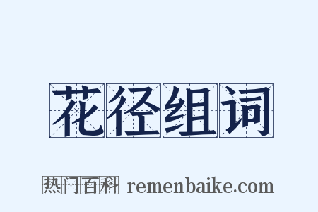 花径组词是什么意思的图片